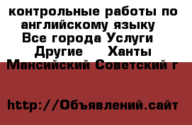 контрольные работы по английскому языку - Все города Услуги » Другие   . Ханты-Мансийский,Советский г.